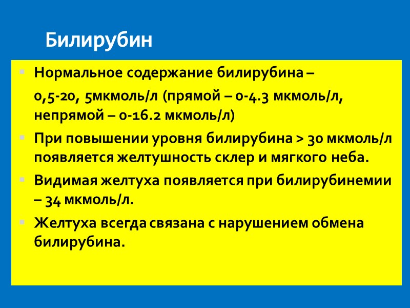 Билирубин Нормальное содержание билирубина –   0,5-20, 5мкмоль/л (прямой – 0-4.3 мкмоль/л, непрямой